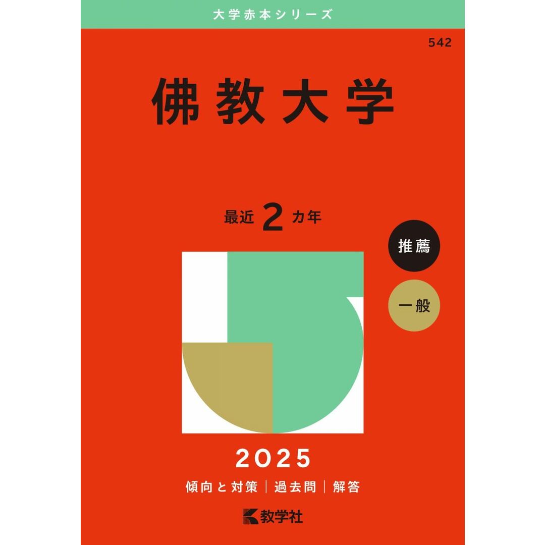 佛教大学 (2025年版大学赤本シリーズ) エンタメ/ホビーの本(語学/参考書)の商品写真