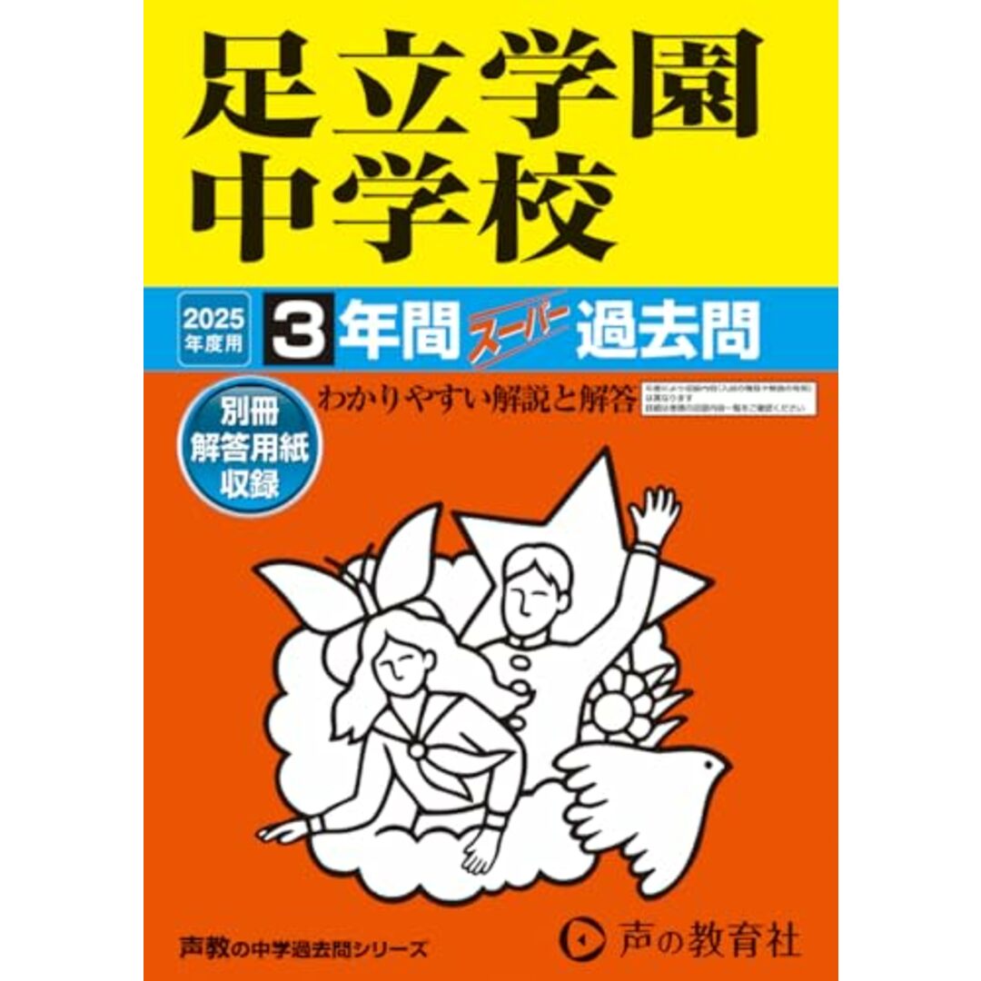 足立学園中学校 2025年度用 3年間スーパー過去問(声教の中学過去問シリーズ 73) エンタメ/ホビーの本(語学/参考書)の商品写真