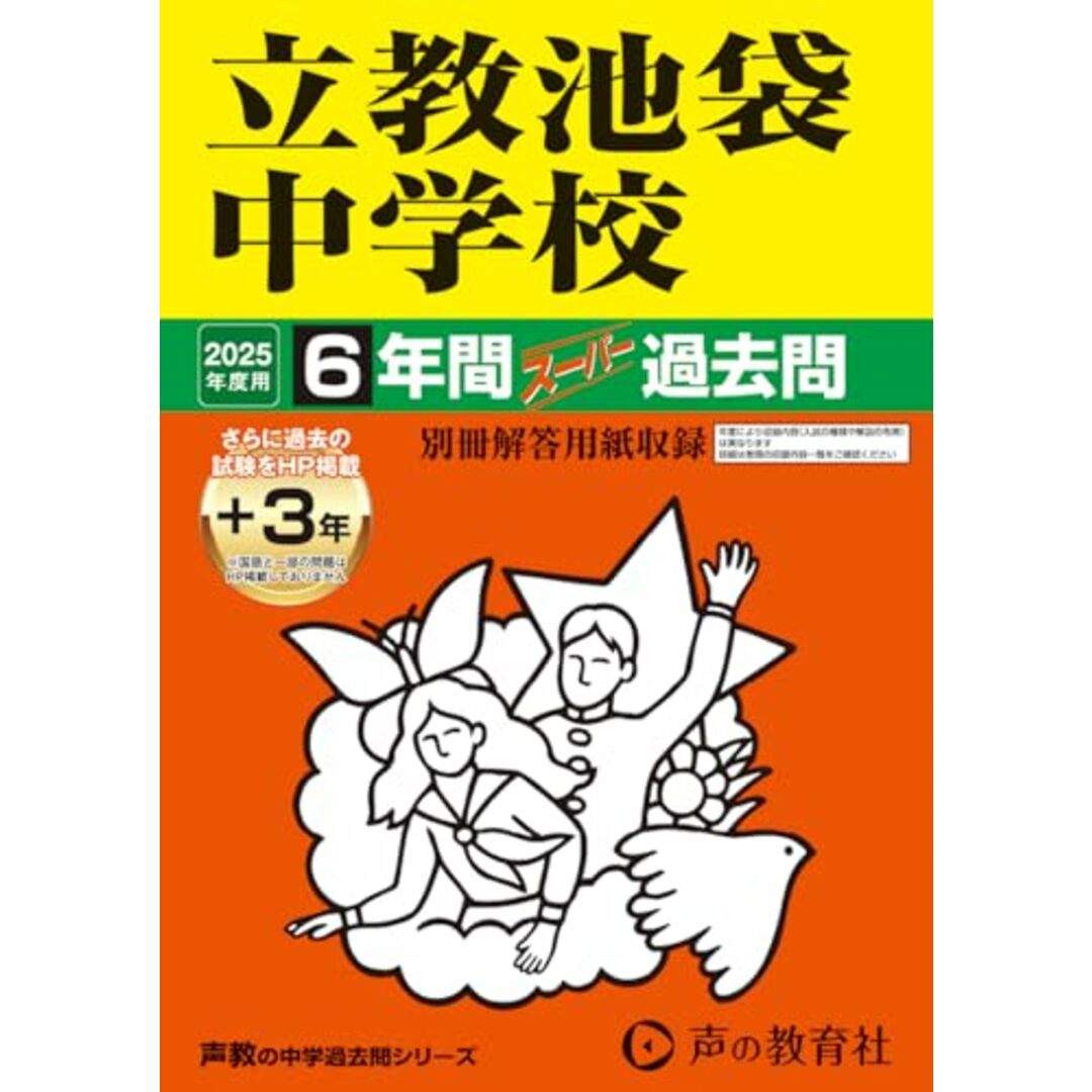 立教池袋中学校 2025年度用 6年間(+3年間HP掲載)スーパー過去問(声教の中学過去問シリーズ 37) エンタメ/ホビーの本(語学/参考書)の商品写真