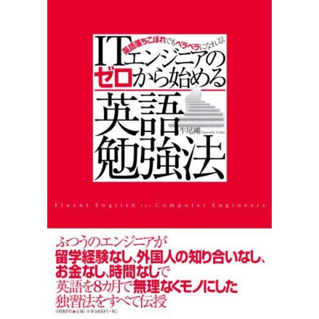 ITエンジニアのゼロから始める英語勉強法 エンタメ/ホビーの本(語学/参考書)の商品写真