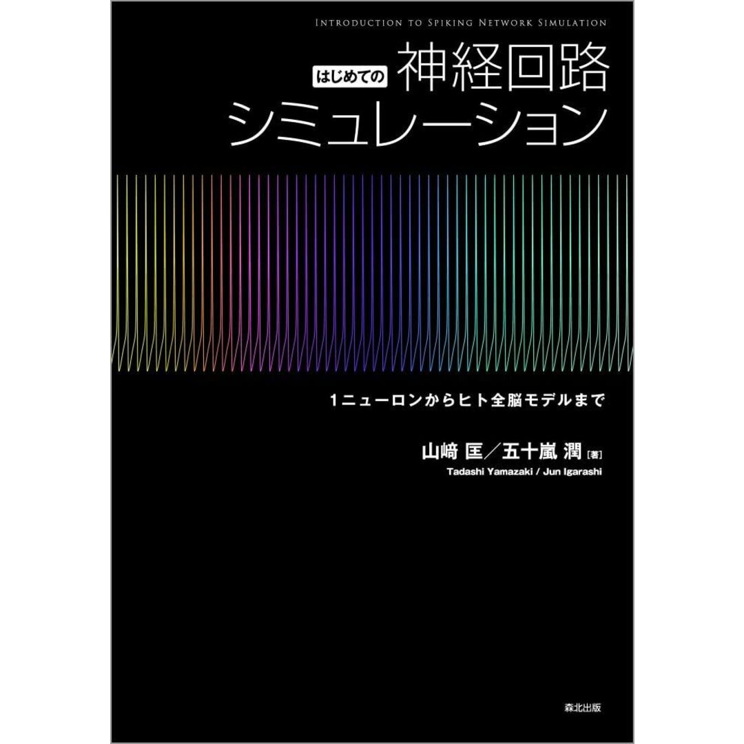 はじめての神経回路シミュレーション:1ニューロンからヒト全脳モデルまで エンタメ/ホビーの本(語学/参考書)の商品写真