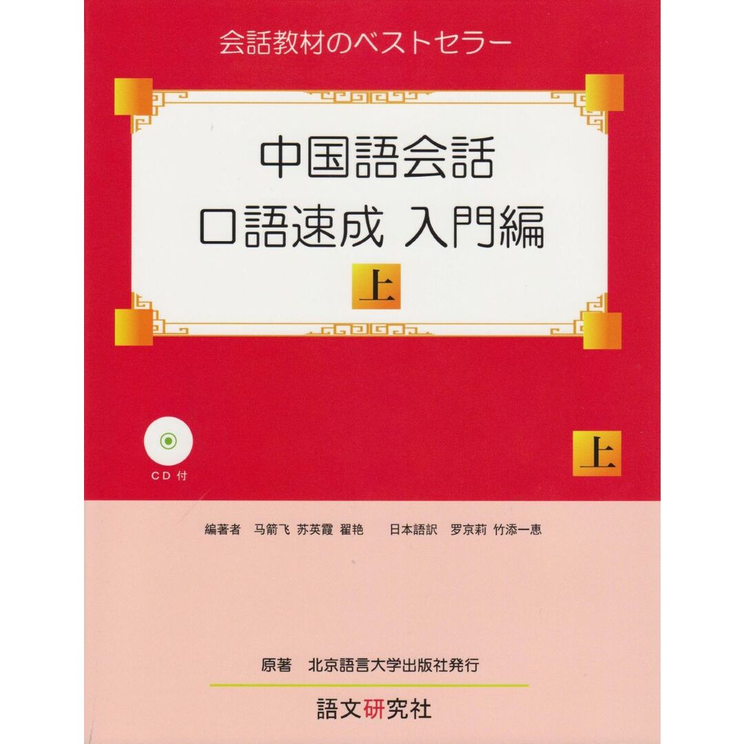 中国語会話・口語速成 入門編(上) エンタメ/ホビーの本(語学/参考書)の商品写真