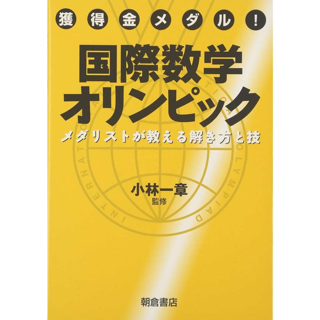 獲得金メダル! 国際数学オリンピック メダリストが教える解き方と技 エンタメ/ホビーの本(語学/参考書)の商品写真