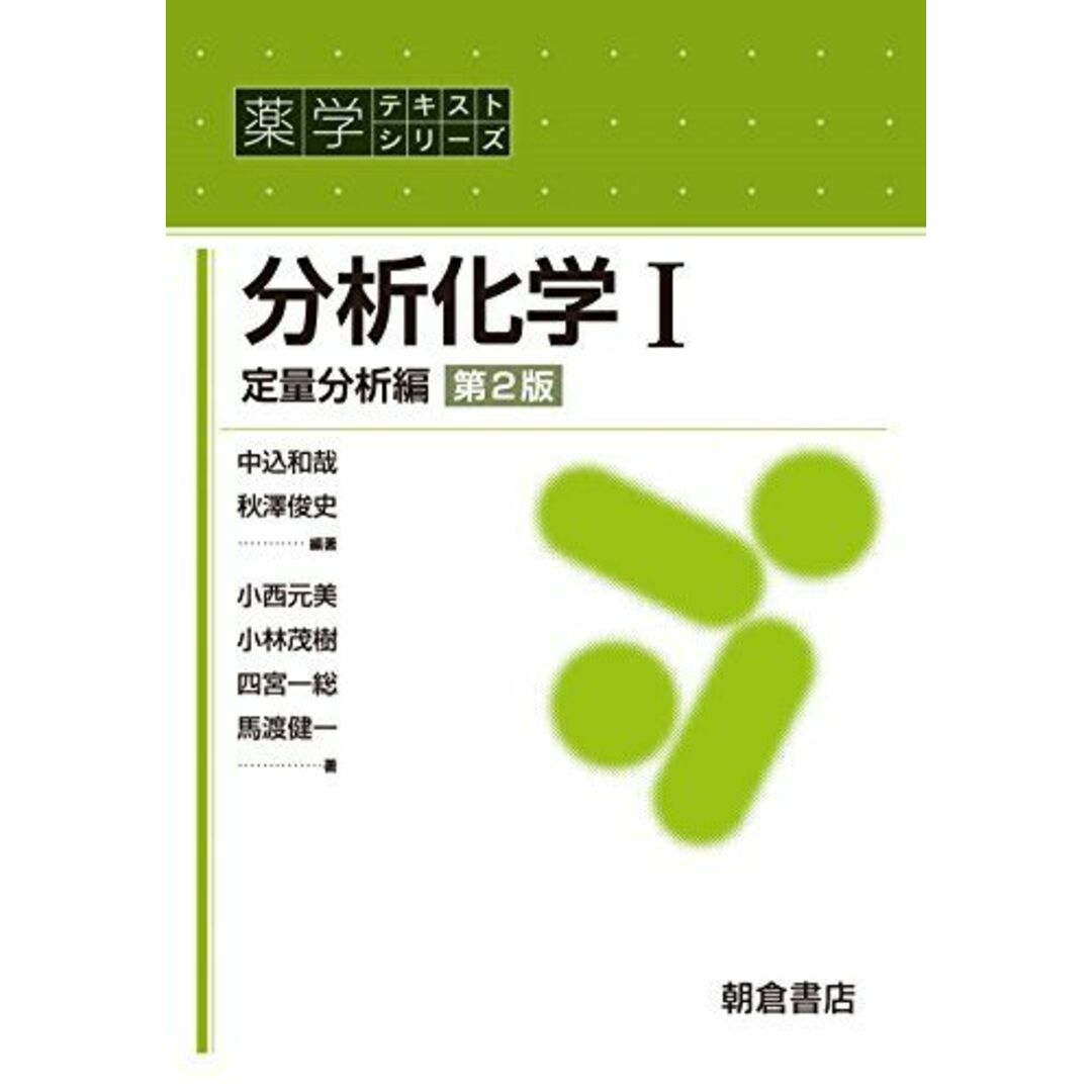 分析化学I(第2版): 定量分析編 (薬学テキストシリーズ) エンタメ/ホビーの本(語学/参考書)の商品写真
