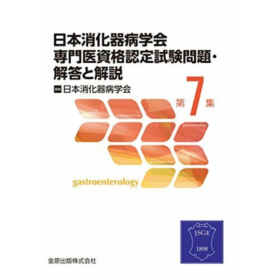 日本消化器病学会専門医資格認定試験問題 第7集 解答と解説 エンタメ/ホビーの本(語学/参考書)の商品写真