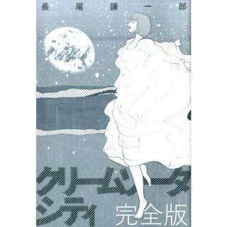 クリームソーダシティ完全版 /太田出版/長尾謙一郎（単行本（ソフトカバー））