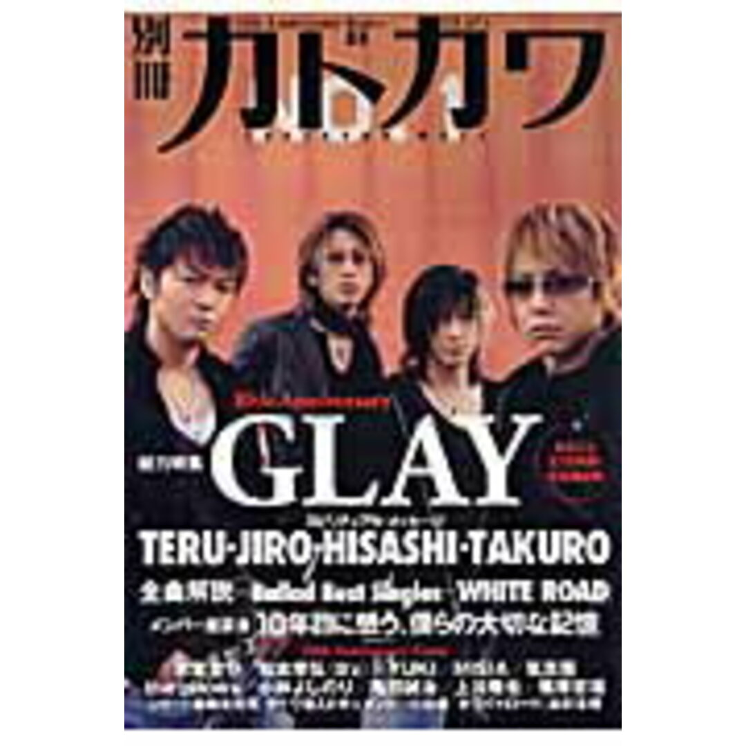 別冊カドカワ総力特集Glay 10周年総括完全保存版/角川マガジンズ(ムック) エンタメ/ホビーの本(アート/エンタメ)の商品写真