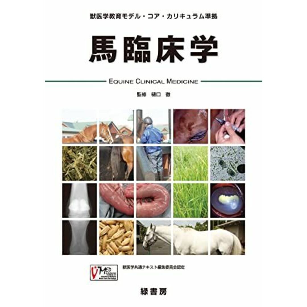 馬臨床学 (獣医学教育モデル・コア・カリキュラム準拠) エンタメ/ホビーの本(語学/参考書)の商品写真