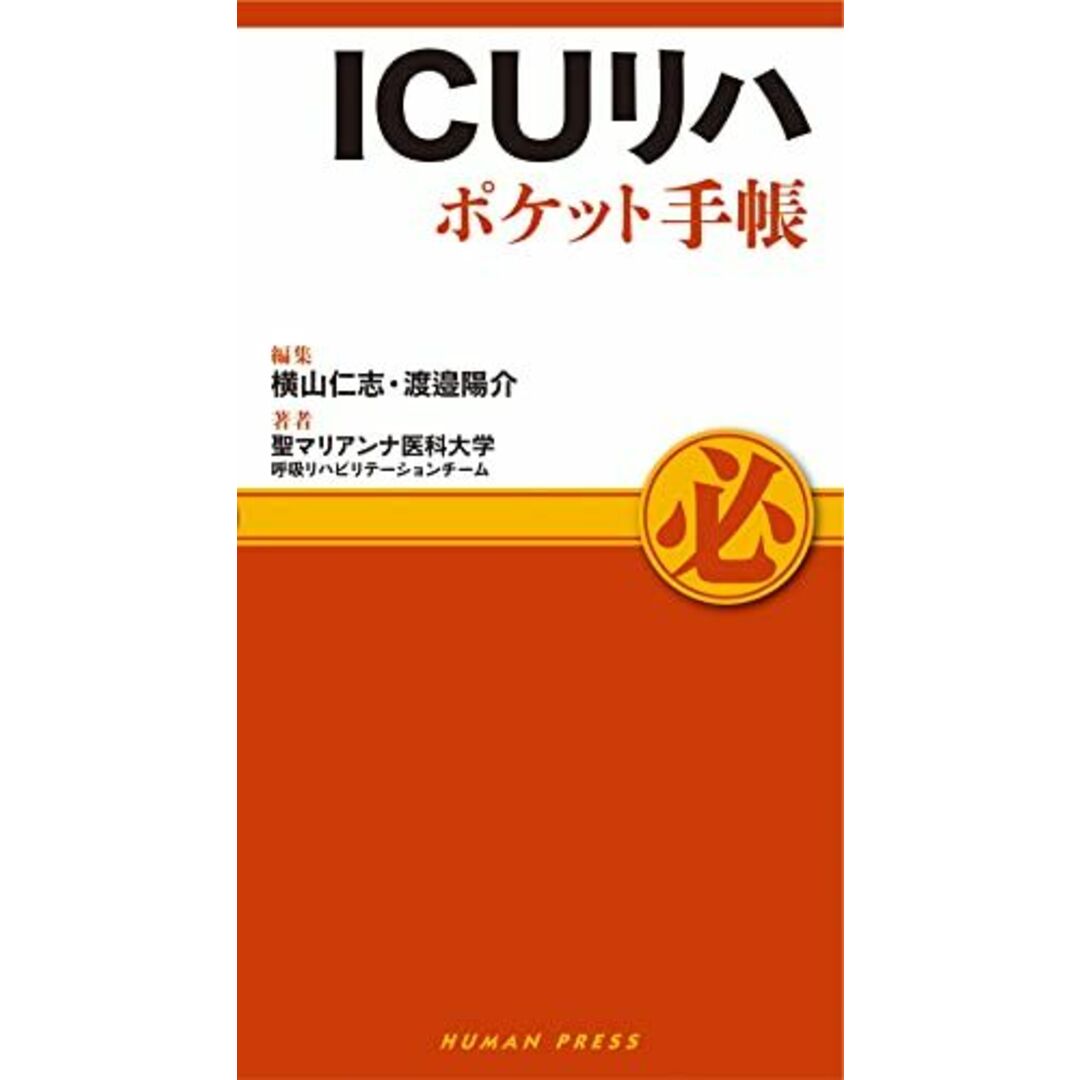 ICUリハポケット手帳 (ポケット手帳シリーズ) エンタメ/ホビーの本(語学/参考書)の商品写真