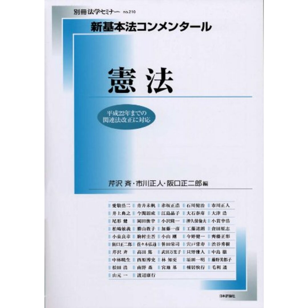 新基本法コンメンタール憲法―平成22年までの法改正に対応 (別冊法学セミナー no. 210) エンタメ/ホビーの本(語学/参考書)の商品写真