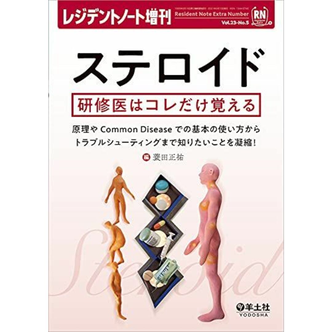 レジデントノート増刊 Vol.23 No.5 ステロイド 研修医はコレだけ覚える?原理やCommon Diseaseでの基本の使い方からトラブルシューティングまで知りたいことを凝縮! エンタメ/ホビーの本(語学/参考書)の商品写真