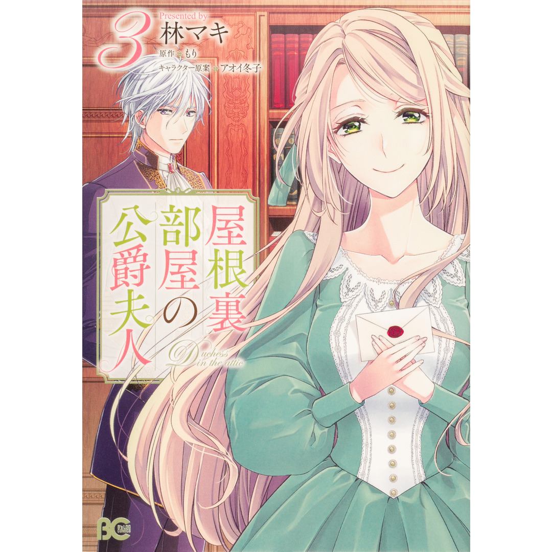 屋根裏部屋の公爵夫人 3 /KADOKAWA/林マキ(コミック) エンタメ/ホビーの漫画(その他)の商品写真