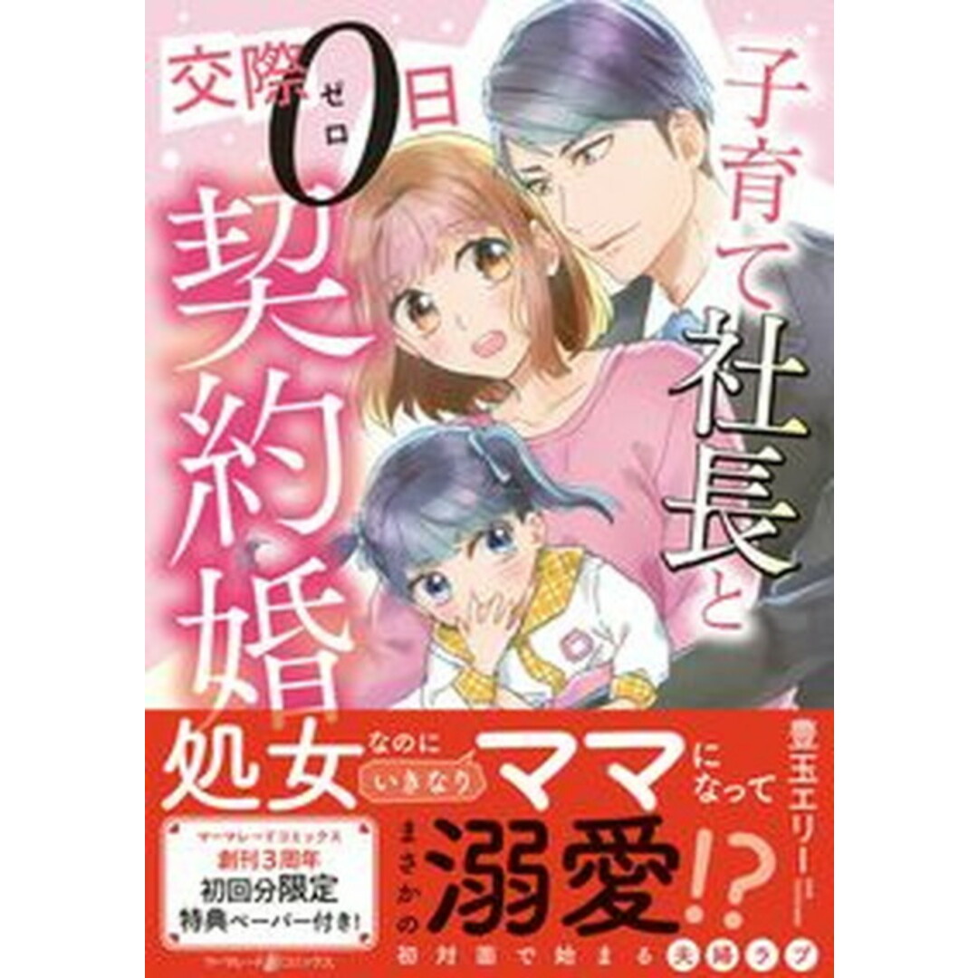子育て社長と交際0日契約婚 /ハ-パ-コリンズ・ジャパン/豊玉エリー(コミック) エンタメ/ホビーのエンタメ その他(その他)の商品写真