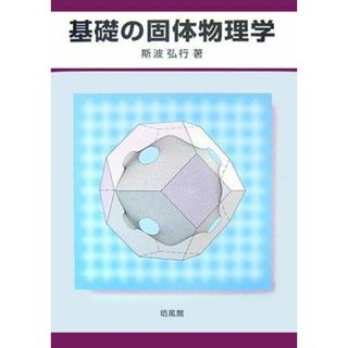 基礎の固体物理学