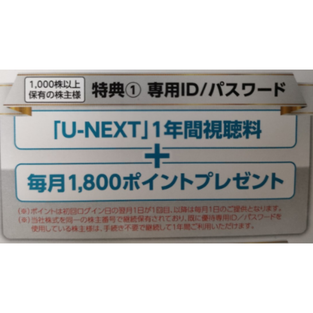 U-NEXT株主優待 1年間視聴+毎月1800ポイント チケットの優待券/割引券(その他)の商品写真
