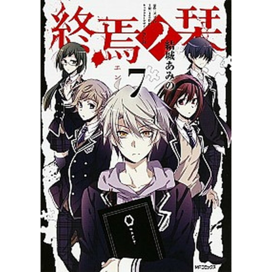 終焉ノ栞 7/KADOKAWA/結城あみの(コミック) エンタメ/ホビーのエンタメ その他(その他)の商品写真
