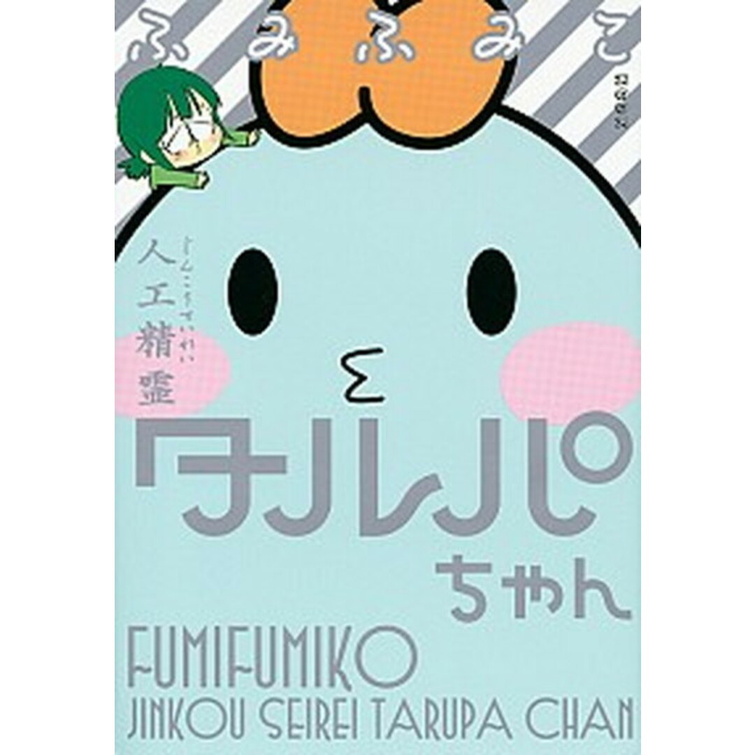 人工精霊タルパちゃん /講談社/ふみふみこ(コミック) エンタメ/ホビーの漫画(少女漫画)の商品写真