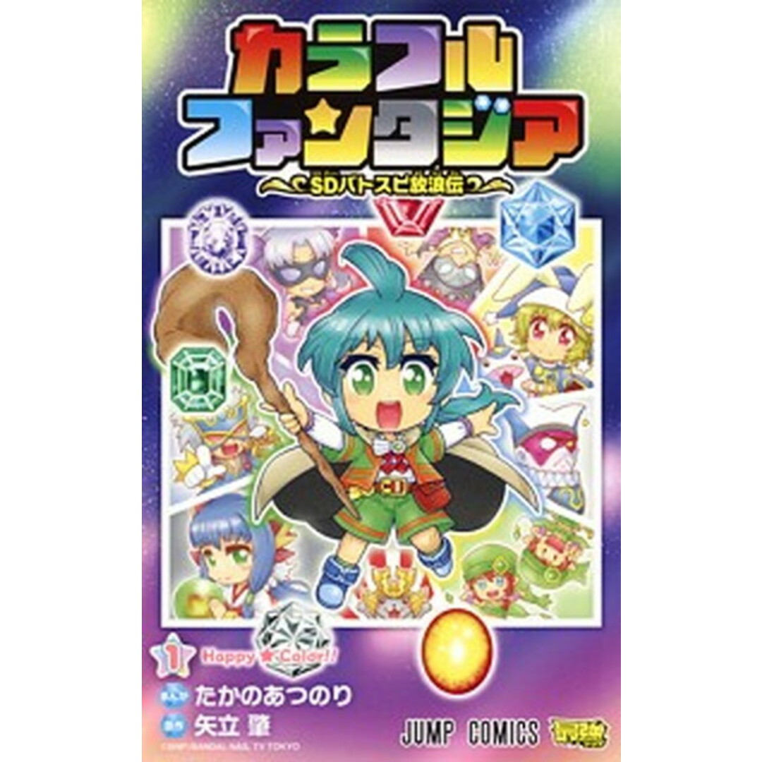 カラフルファンタジア〜SDバトスピ放浪伝〜 1 /集英社/たかのあつのり(コミック) エンタメ/ホビーの漫画(少年漫画)の商品写真