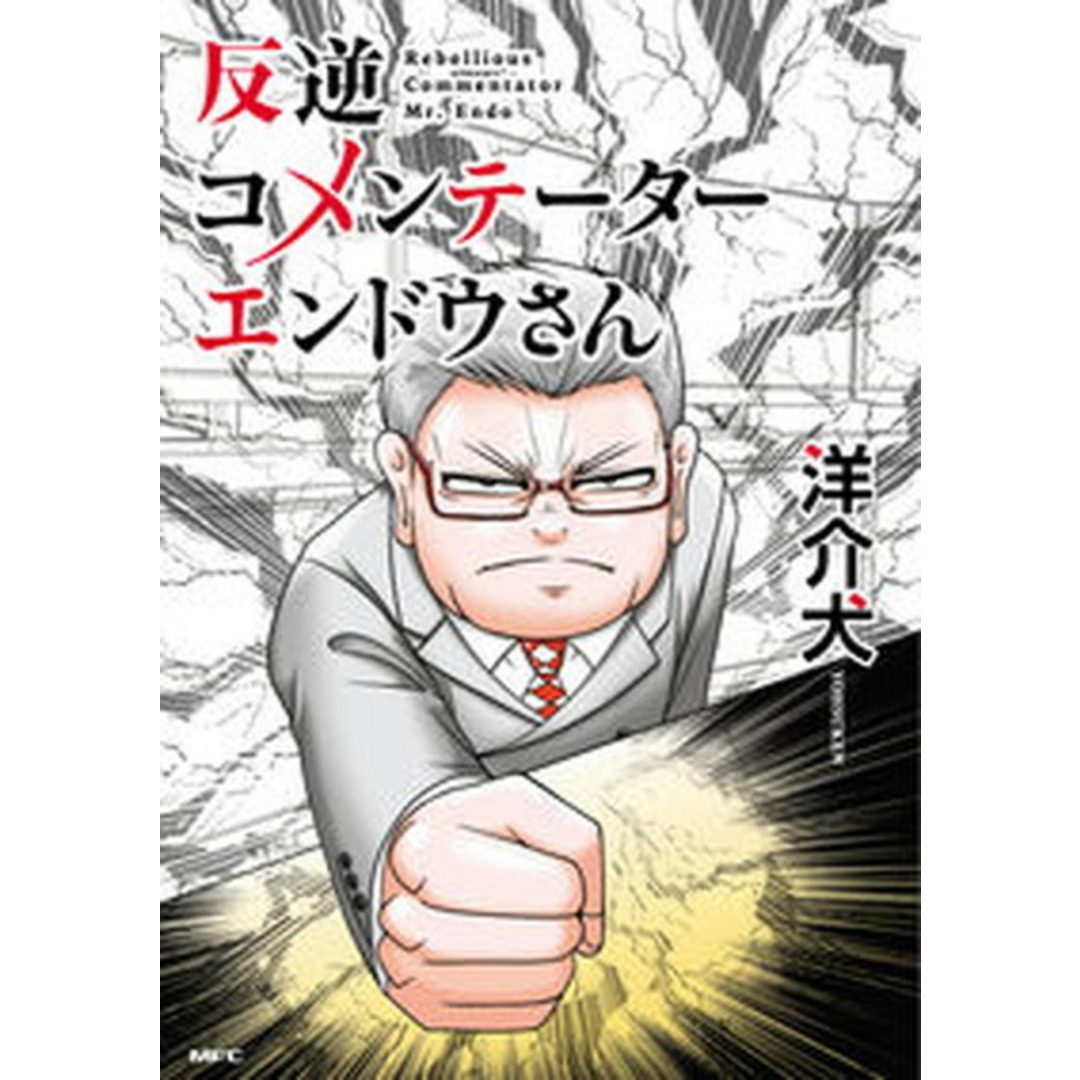反逆コメンテーターエンドウさん /KADOKAWA/洋介犬(コミック) エンタメ/ホビーのエンタメ その他(その他)の商品写真