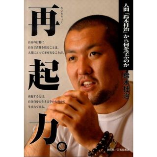 再起力。 人間「鈴木桂治」から何を学ぶのか/創英社（三省堂書店）/鈴木桂治（単行本）(文学/小説)