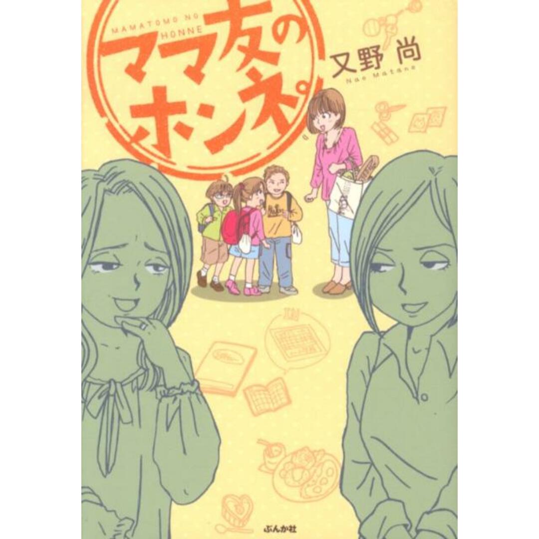 ママ友のホンネ。 /ぶんか社/又野尚(単行本) エンタメ/ホビーの漫画(少女漫画)の商品写真
