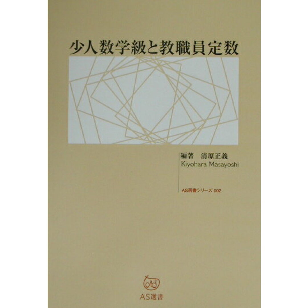 少人数学級と教職員定数 /アドバンテ-ジサ-バ-/清原正義(単行本) エンタメ/ホビーの本(人文/社会)の商品写真