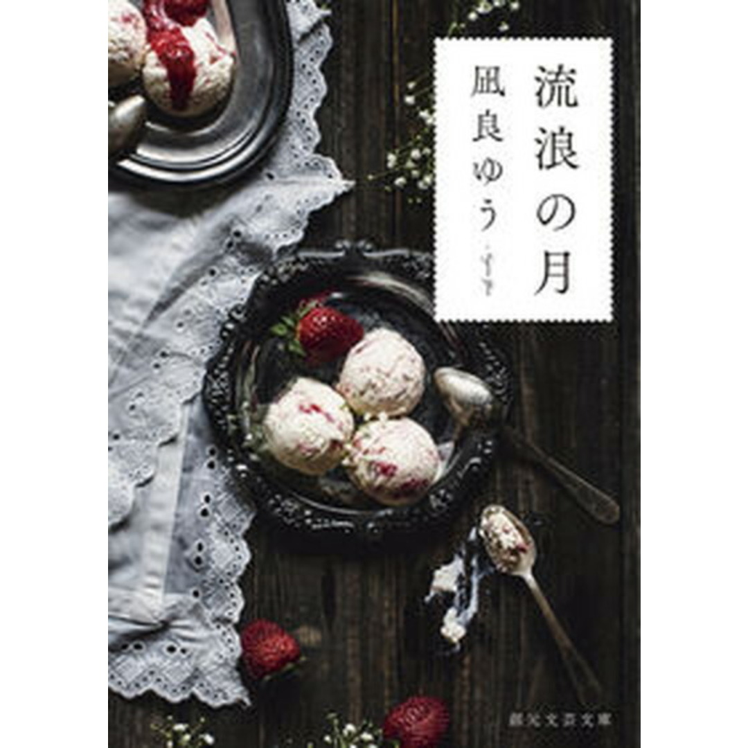 流浪の月 /東京創元社/凪良ゆう(文庫) エンタメ/ホビーの本(文学/小説)の商品写真