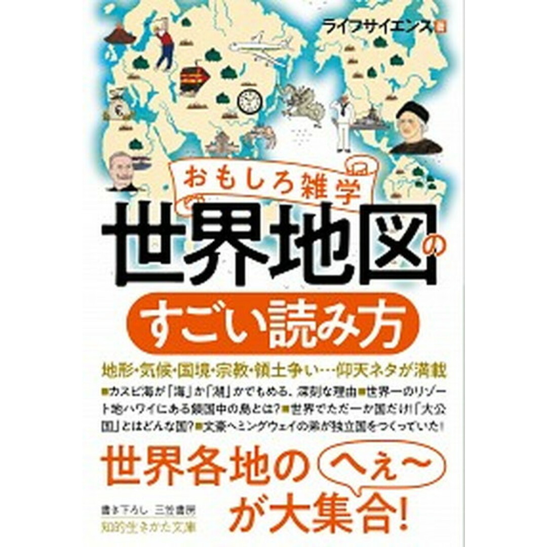 おもしろ雑学世界地図のすごい読み方 地形・気候・国境・宗教・領土争い・・・仰天ネタが満 /三笠書房/ライフサイエンス(文庫) エンタメ/ホビーのエンタメ その他(その他)の商品写真