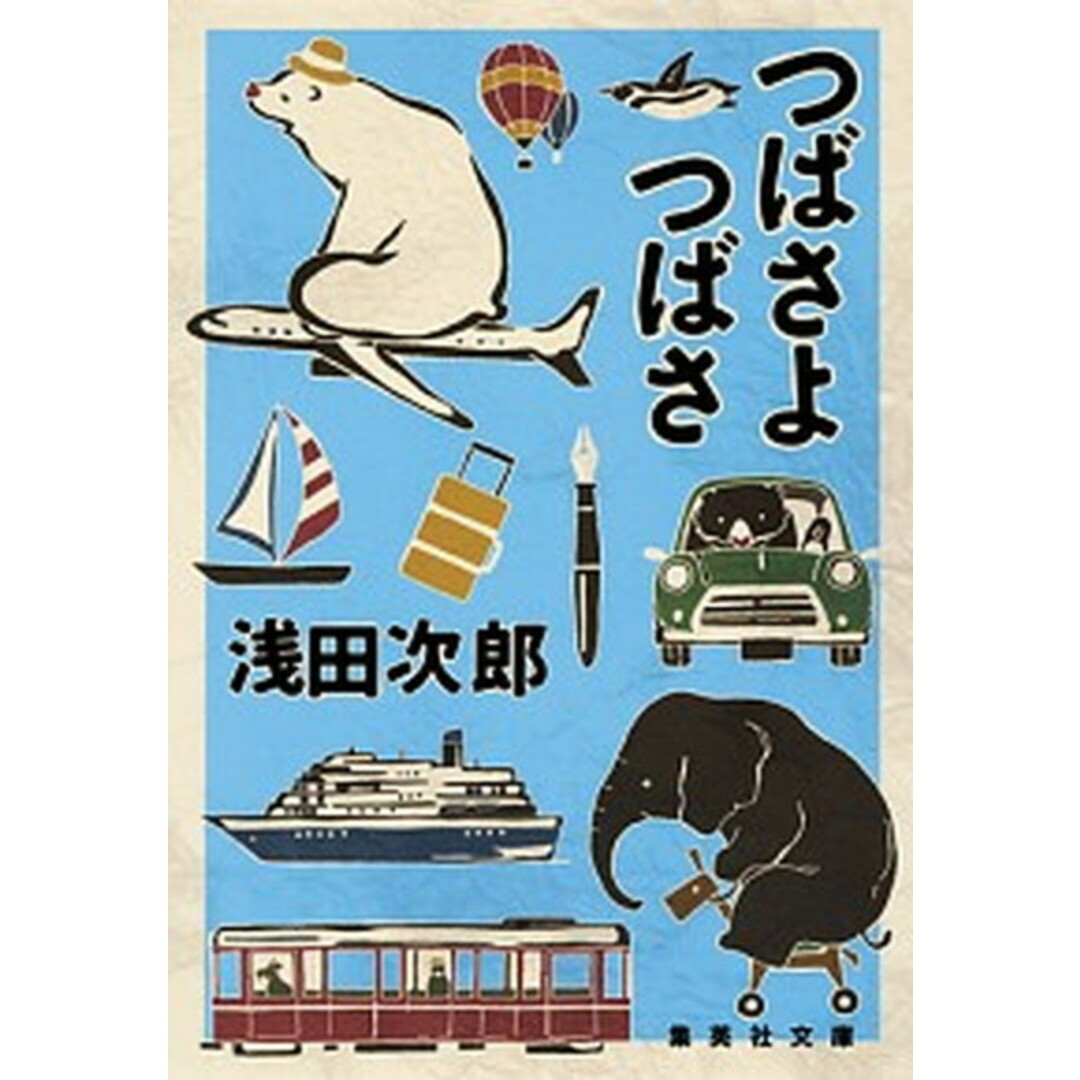 つばさよつばさ /集英社/浅田次郎(文庫) エンタメ/ホビーのエンタメ その他(その他)の商品写真