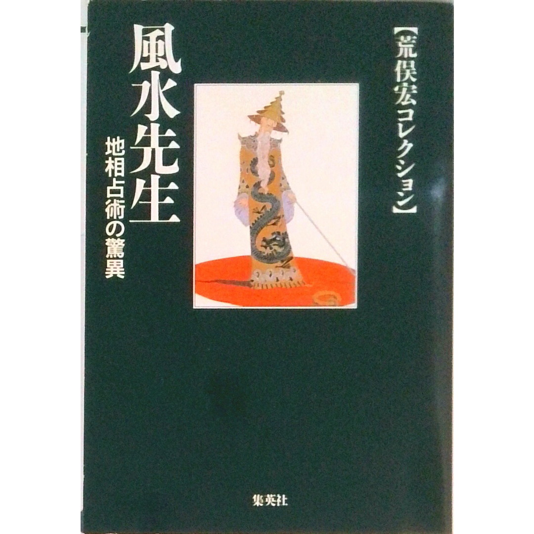風水先生 地相占術の驚異 /集英社/荒俣宏(文庫) エンタメ/ホビーのエンタメ その他(その他)の商品写真