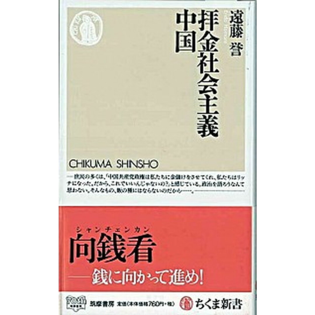 拝金社会主義中国 /筑摩書房/遠藤誉(新書) エンタメ/ホビーの本(人文/社会)の商品写真