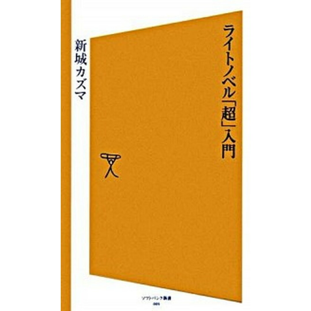 ライトノベル「超」入門 /SBクリエイティブ/新城十馬(新書) エンタメ/ホビーの本(人文/社会)の商品写真