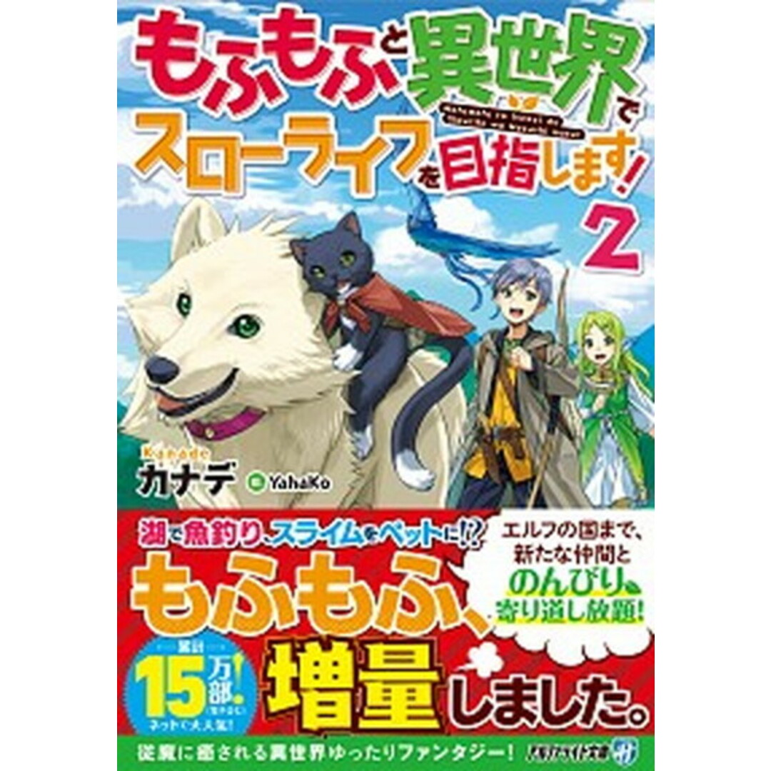 もふもふと異世界でスローライフを目指します! 2 /アルファポリス/カナデ(文庫) エンタメ/ホビーのエンタメ その他(その他)の商品写真