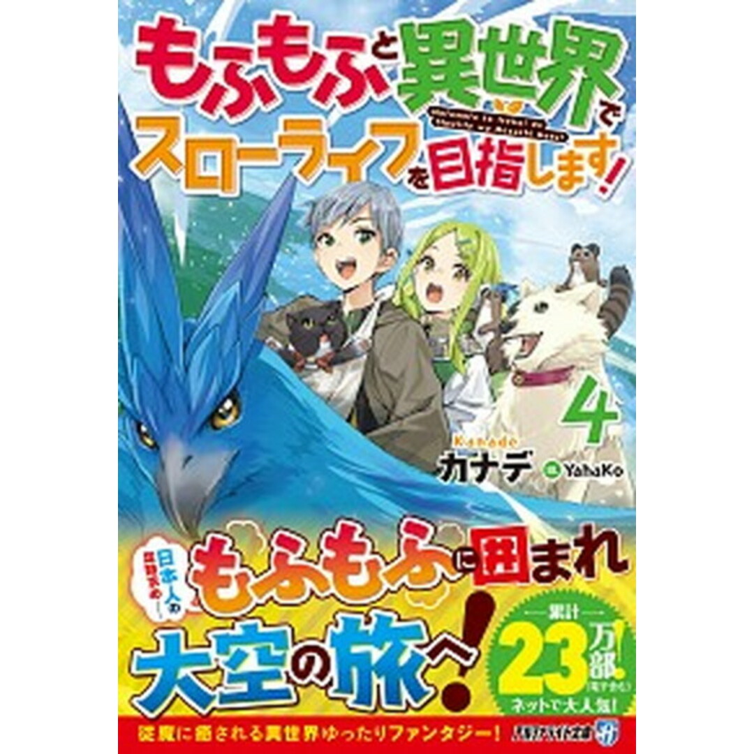 もふもふと異世界でスローライフを目指します! 4 /アルファポリス/カナデ(文庫) エンタメ/ホビーのエンタメ その他(その他)の商品写真