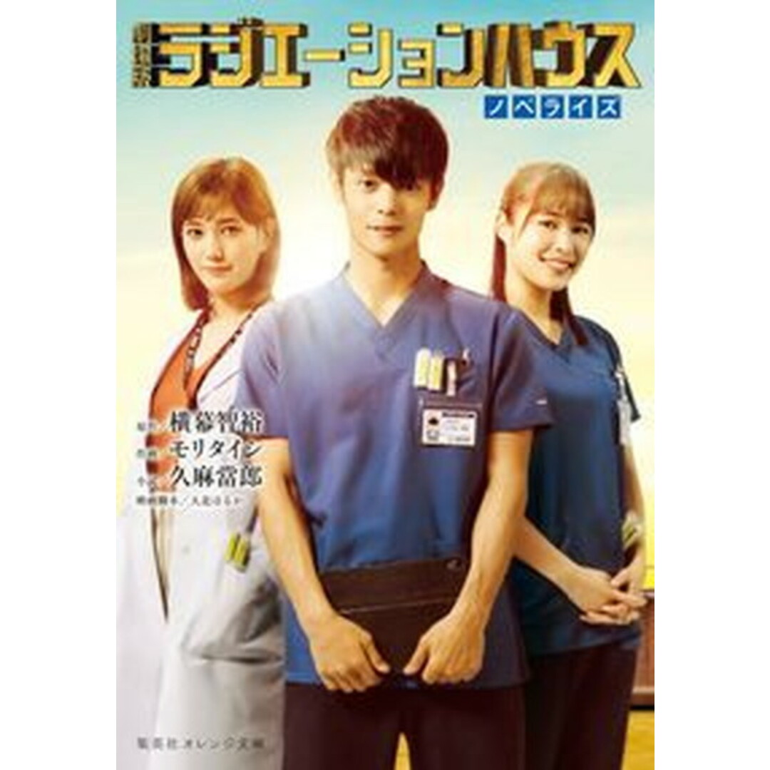 劇場版ラジエーションハウスノベライズ /集英社/久麻當郎(文庫) エンタメ/ホビーの本(文学/小説)の商品写真
