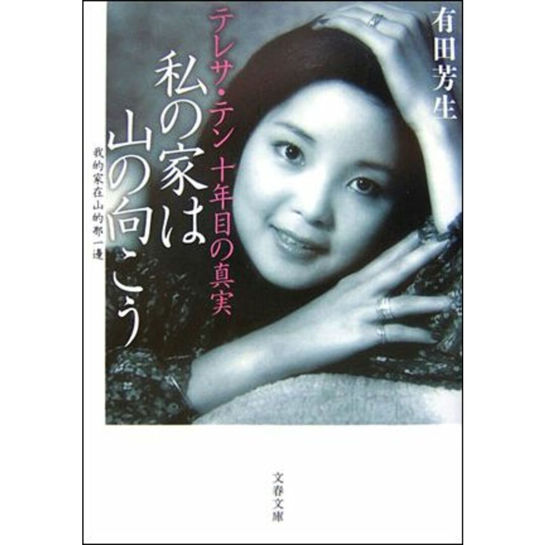 私の家は山の向こう テレサ・テン十年目の真実 /文藝春秋/有田芳生(文庫) エンタメ/ホビーのエンタメ その他(その他)の商品写真