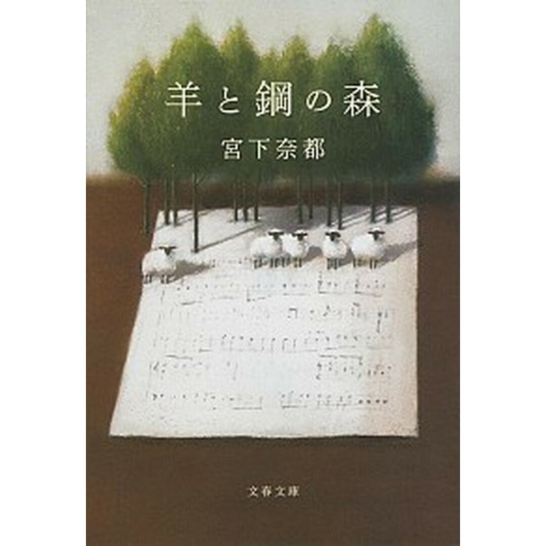 羊と鋼の森/文藝春秋/宮下奈都(文庫) エンタメ/ホビーの本(文学/小説)の商品写真