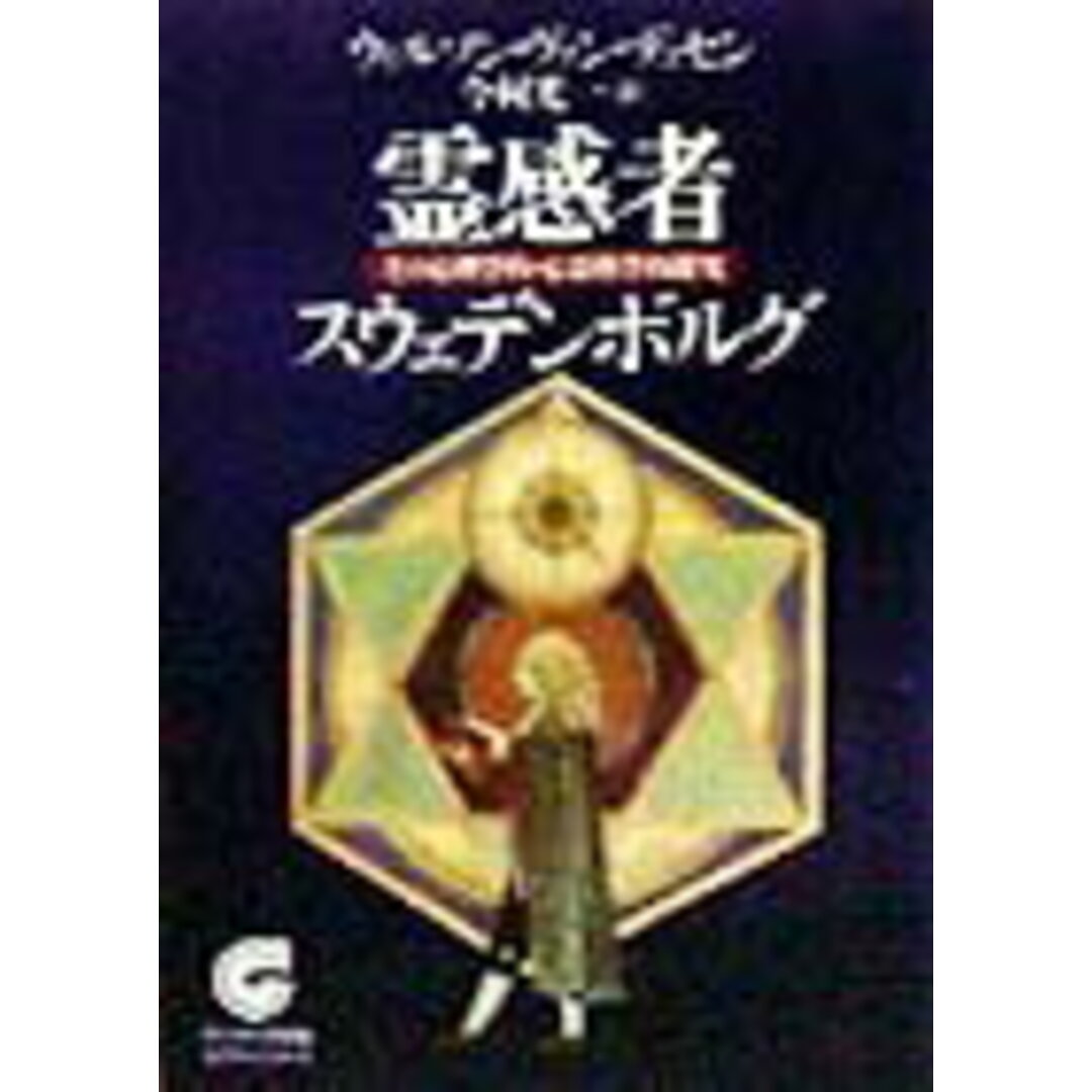 霊感者スウェデンボルグ その心理学的・心霊科学的探究 /サンマ-ク出版/ウィルソン・マイルズ・ヴァン・デュセン(文庫) エンタメ/ホビーのエンタメ その他(その他)の商品写真