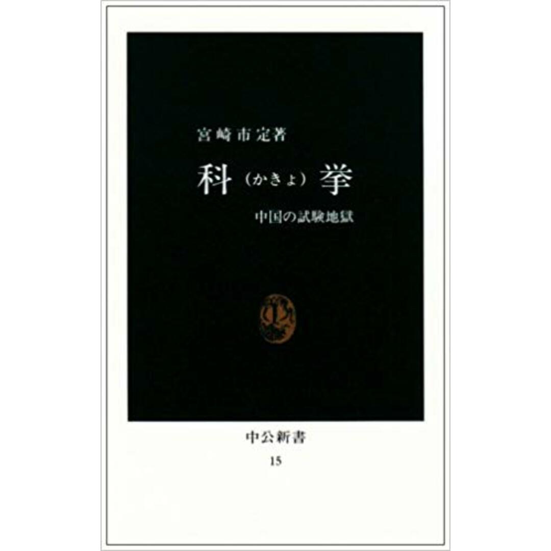 科挙 中国の試験地獄 /中央公論新社/宮崎市定(新書) エンタメ/ホビーのエンタメ その他(その他)の商品写真