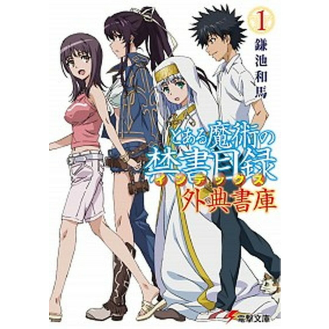 とある魔術の禁書目録外典書庫 1 /KADOKAWA/鎌池和馬(文庫) エンタメ/ホビーのエンタメ その他(その他)の商品写真