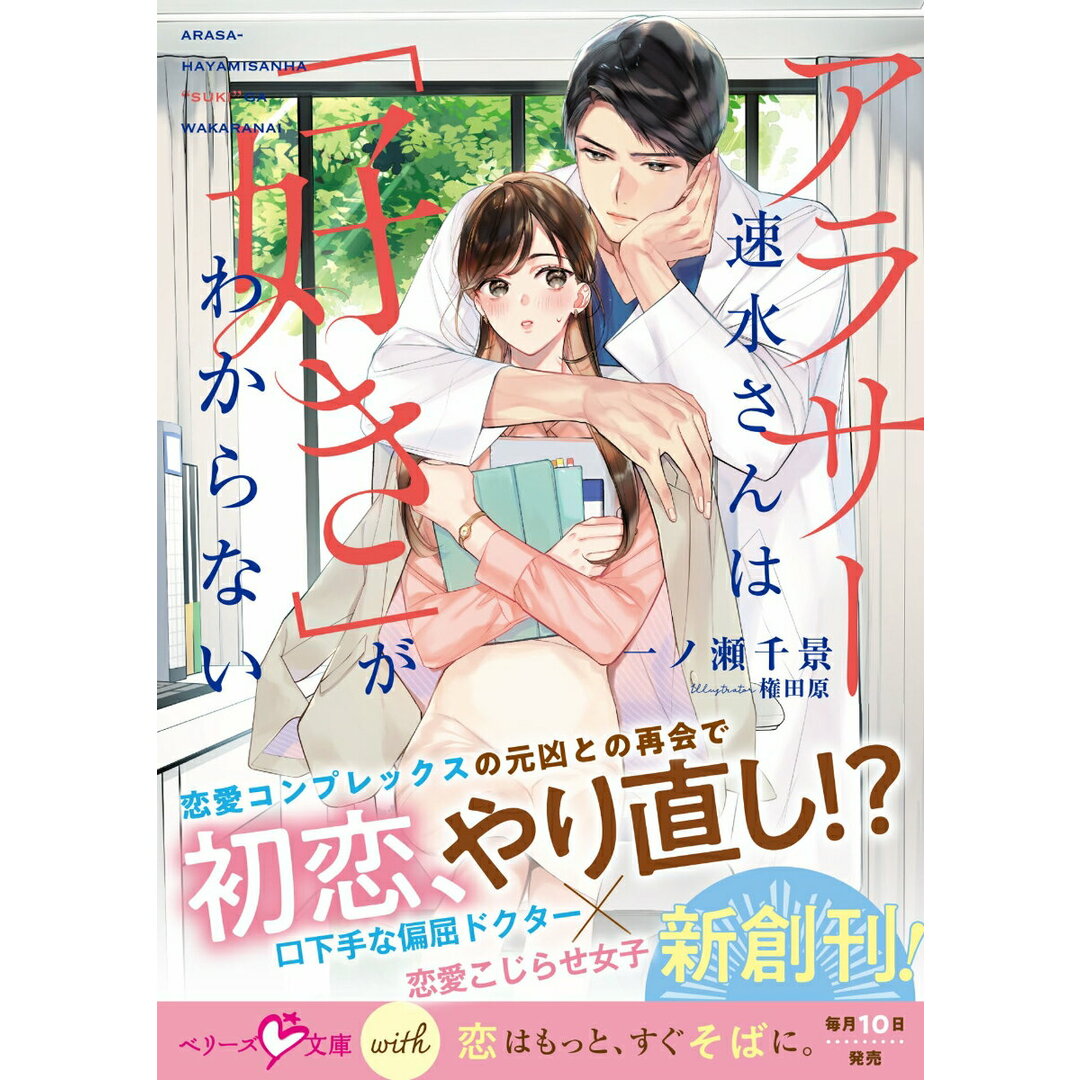 アラサー速水さんは「好き」がわからない/スタ-ツ出版/一ノ瀬千景(文庫) エンタメ/ホビーの本(文学/小説)の商品写真