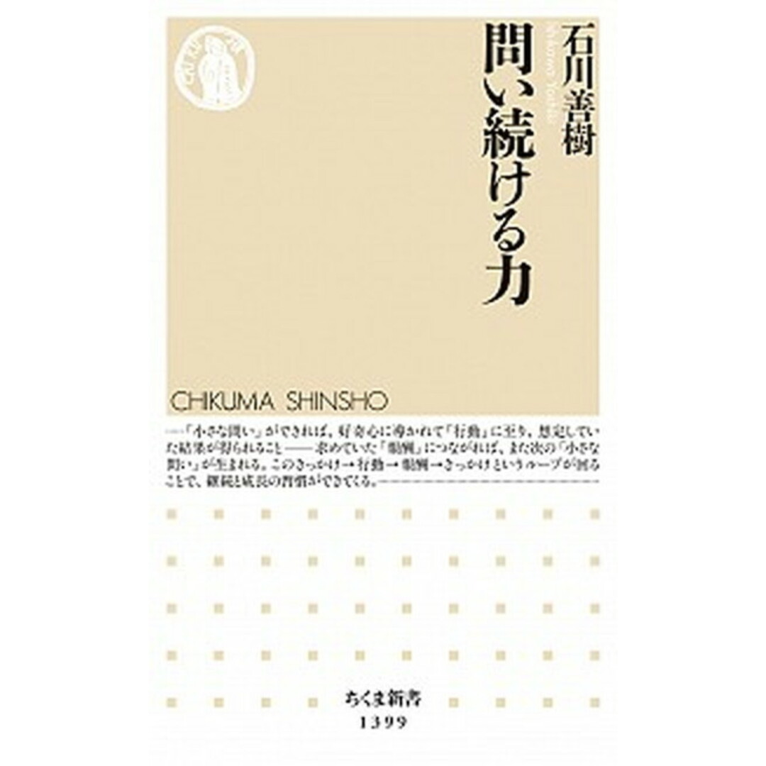 問い続ける力 /筑摩書房/石川善樹(新書) エンタメ/ホビーのエンタメ その他(その他)の商品写真