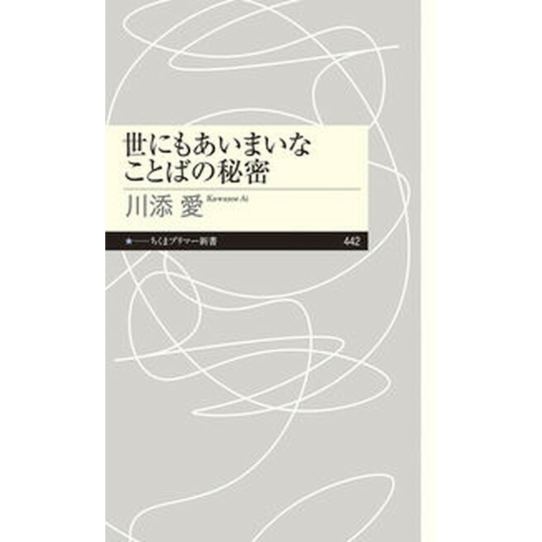 世にもあいまいなことばの秘密/筑摩書房/川添愛(新書) エンタメ/ホビーの本(楽譜)の商品写真