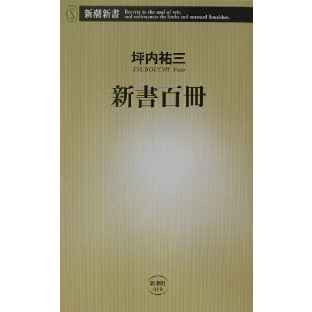 新書百冊 /新潮社/坪内祐三(新書) エンタメ/ホビーのエンタメ その他(その他)の商品写真