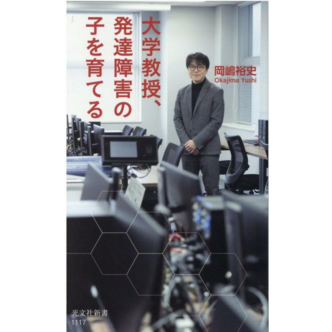 大学教授、発達障害の子を育てる /光文社/岡嶋裕史(新書) エンタメ/ホビーのエンタメ その他(その他)の商品写真