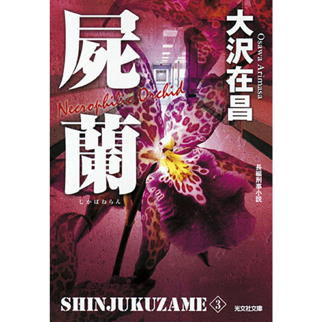 屍蘭 新宿鮫3 長編刑事小説 新装版/光文社/大沢在昌(文庫) エンタメ/ホビーのエンタメ その他(その他)の商品写真