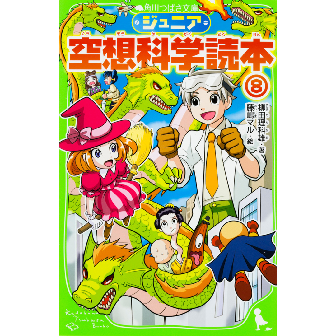 ジュニア空想科学読本 8 /KADOKAWA/柳田理科雄(単行本) エンタメ/ホビーの本(絵本/児童書)の商品写真