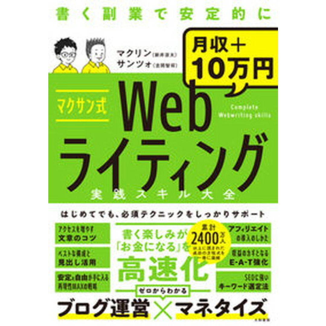 マクサン式Webライティング実践スキル大全 /大和書房/新井涼太(単行本(ソフトカバー)) エンタメ/ホビーの本(コンピュータ/IT)の商品写真