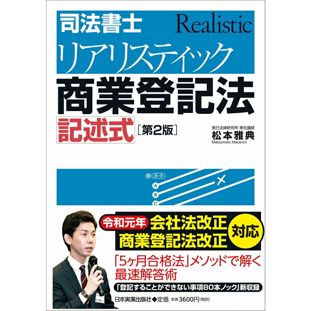 司法書士リアリスティック商業登記法記述式 第2版/日本実業出版社/松本雅典(単行本(ソフトカバー)) エンタメ/ホビーの本(資格/検定)の商品写真