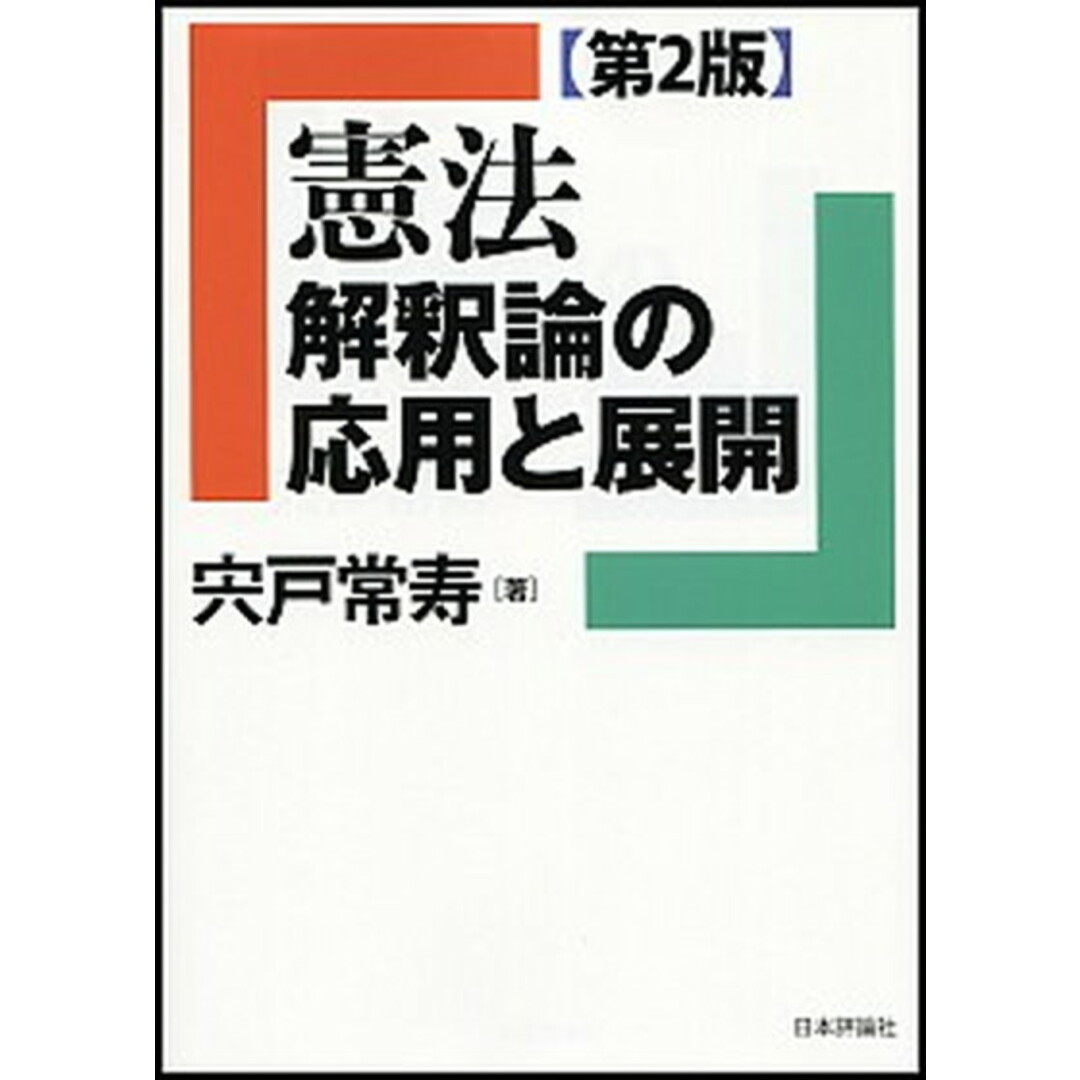 憲法解釈論の応用と展開 第2版/日本評論社/宍戸常寿(単行本) エンタメ/ホビーのエンタメ その他(その他)の商品写真